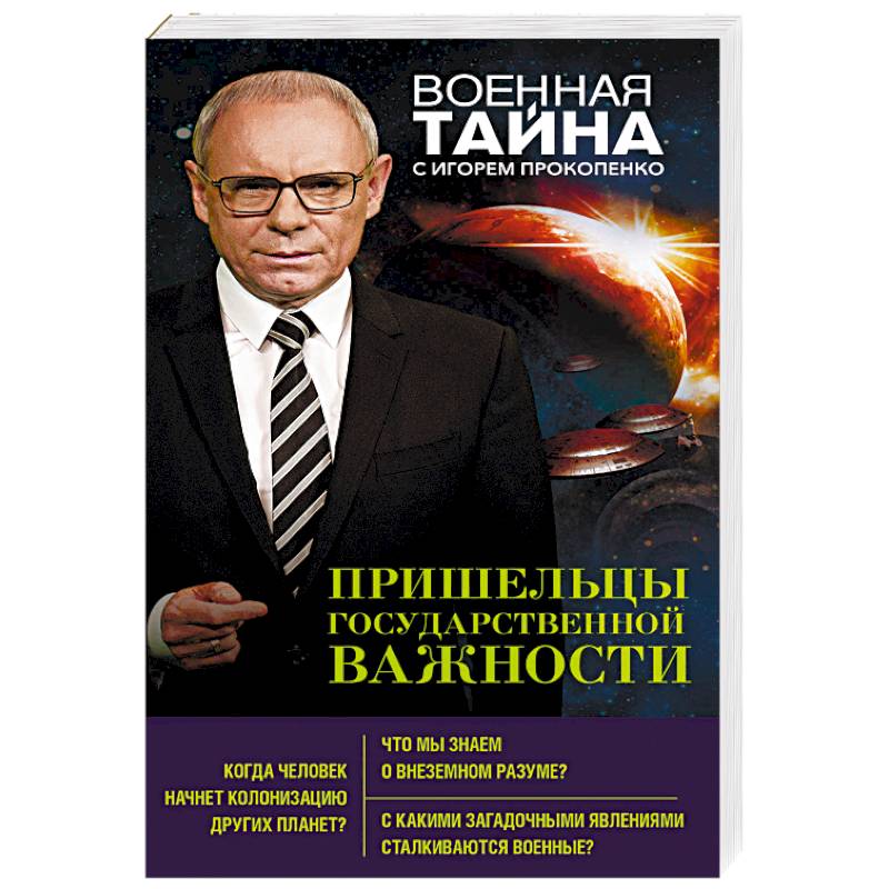 Пришельцы государственной важности Пришельцы государственной важности
