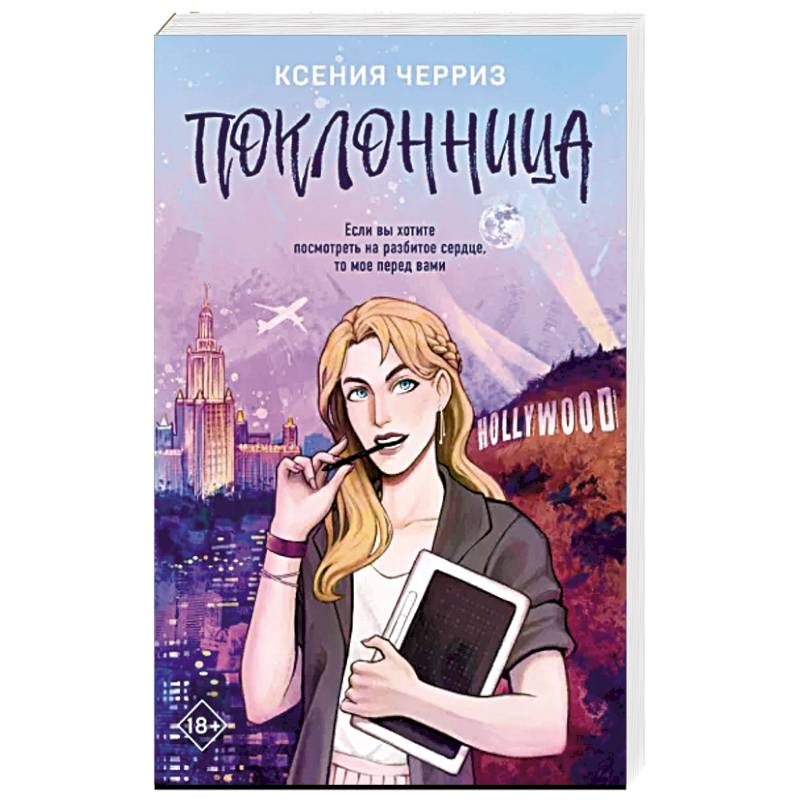 Поклонница Поклонница