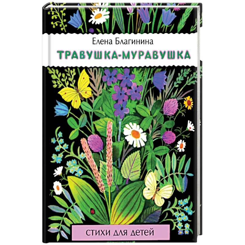 Травушка-муравушка Травушка-муравушка
