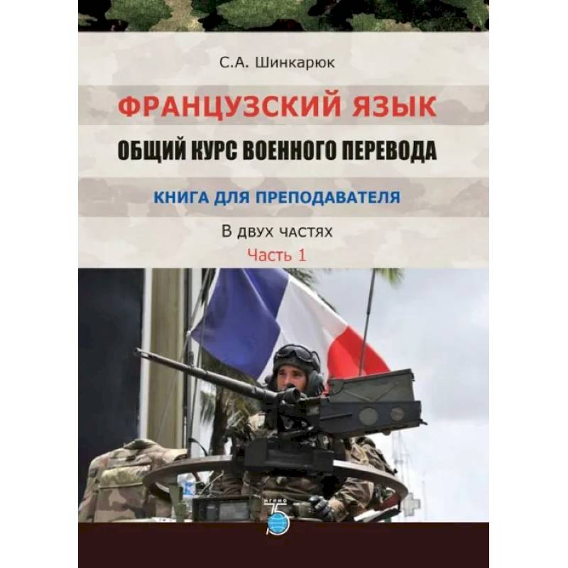 Французский язык. Общий курс военного перевода. Книга для преподавателя. В двух частях. Часть 1 Французский язык. Общий курс военного перевода. Книга для преподавателя. В двух частях. Часть 1