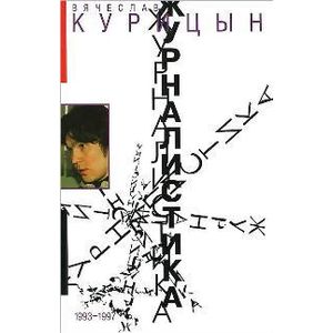Журналистика. 1993-1997 гг.