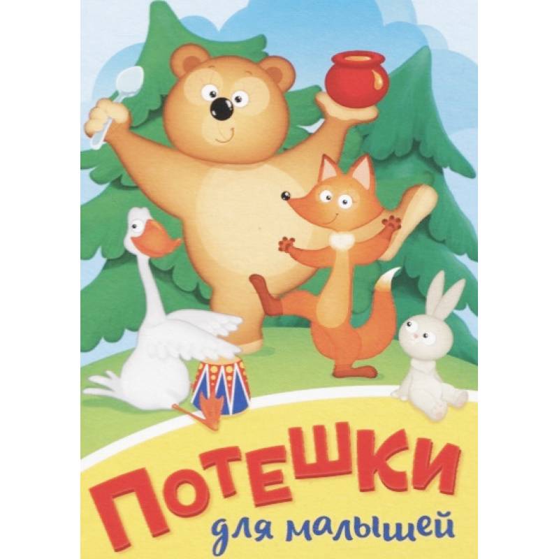 Потешки для малышей Потешки для малышей