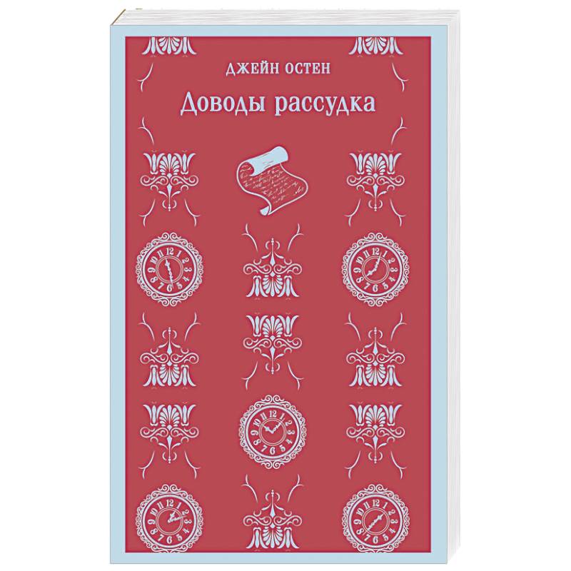 Доводы рассудка Доводы рассудка
