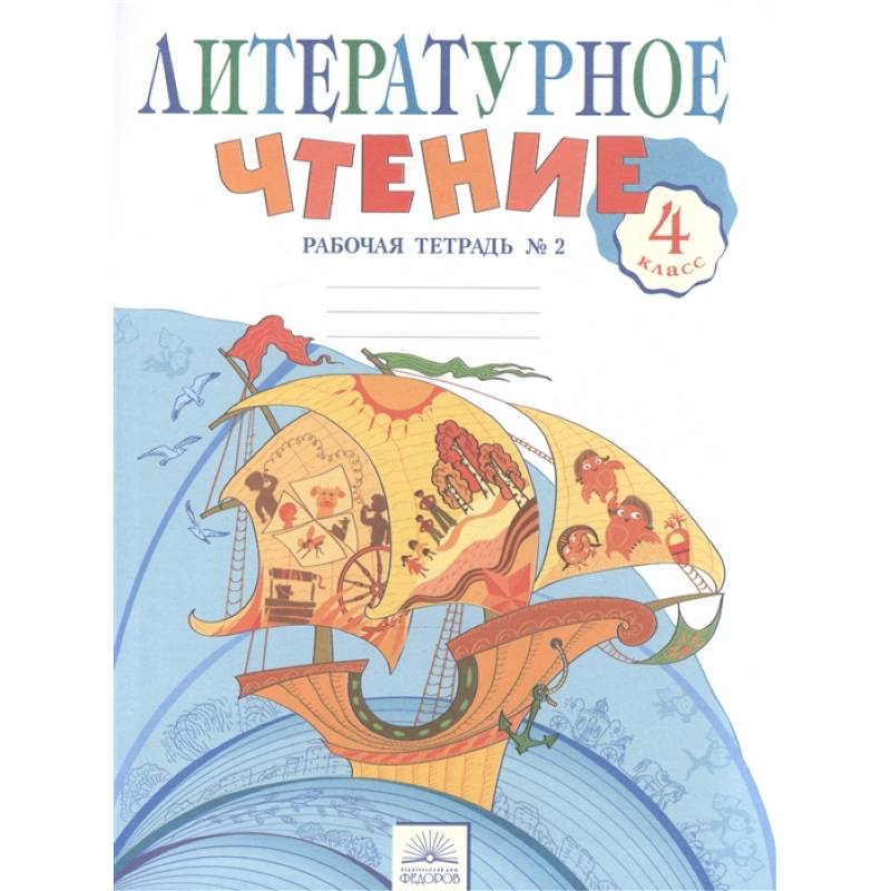 Литературное чтение. 4 класс. Рабочая тетрадь в 2-х частях. Рабочая тетрадь № 2 Литературное чтение. 4 класс. Рабочая тетрадь в 2-х частях. Рабочая тетрадь № 2