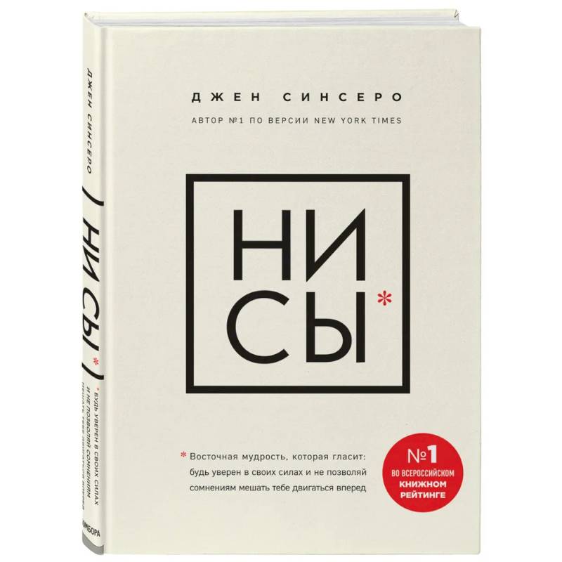 НИ СЫ. Будь уверен в своих силах и не позволяй сомнениям мешать тебе двигаться вперед НИ СЫ. Будь уверен в своих силах и не позволяй сомнениям мешать тебе двигаться вперед