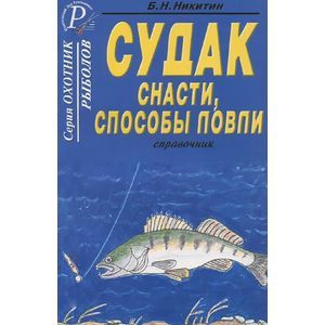 Судак. Снасти, способы ловли. Справочник Судак. Снасти, способы ловли. Справочник