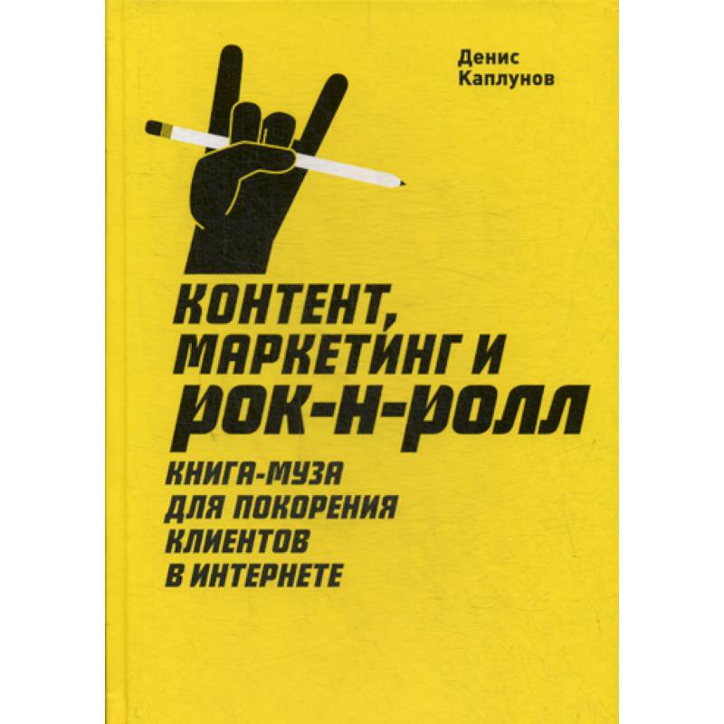 Контент, маркетинг и рок-н-ролл Контент, маркетинг и рок-н-ролл