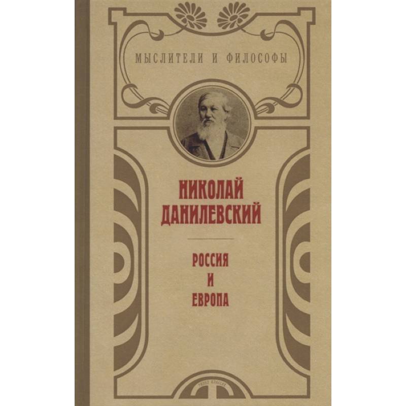 Россия и Европа Россия и Европа