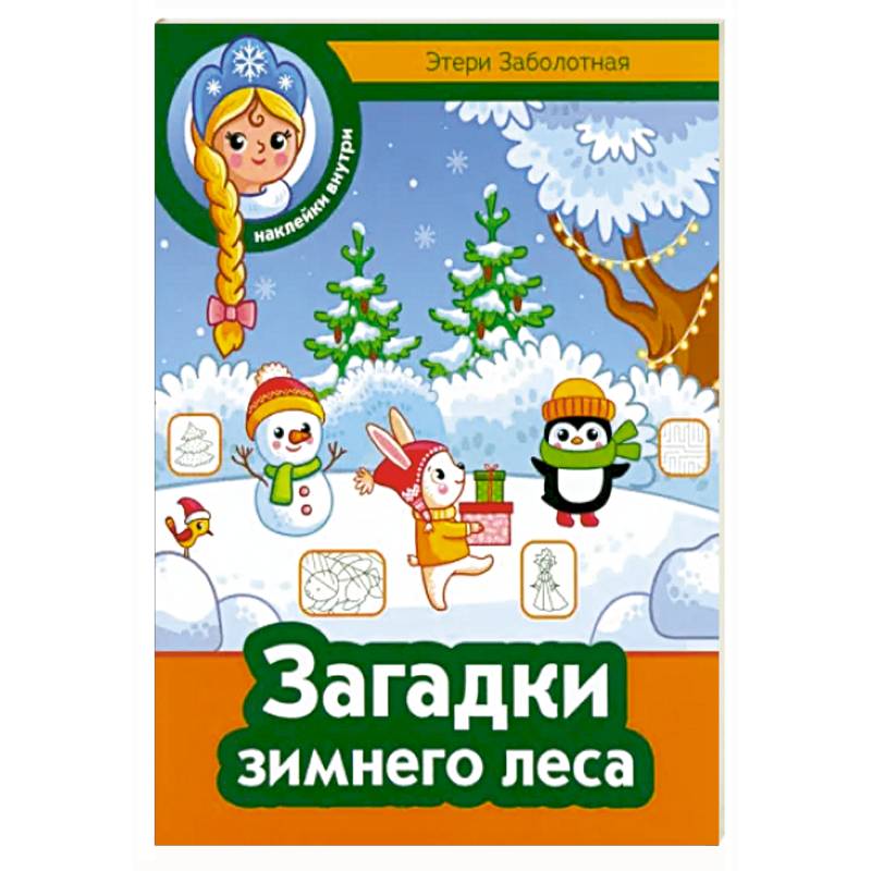 Загадки зимнего леса Загадки зимнего леса