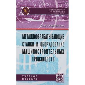 Металлообрабатывающие станки и оборудование машиностроительных производств. Учебное пособие Металлообрабатывающие станки и оборудование машиностроительных производств. Учебное пособие
