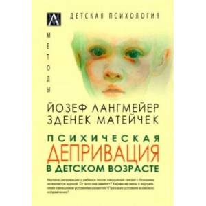 Психическая депривация в детском возрасте Психическая депривация в детском возрасте