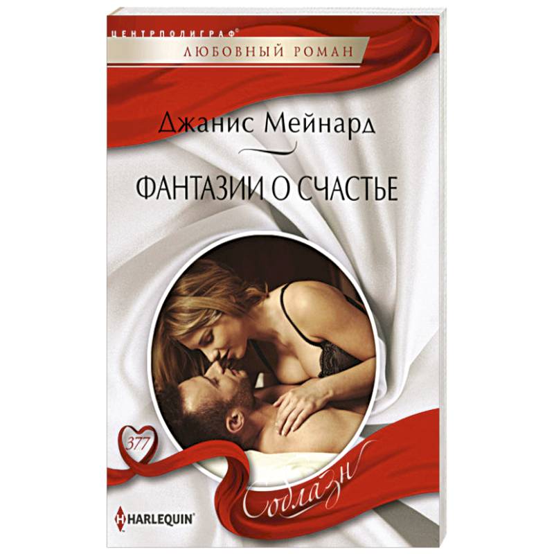 Фантазии о счастье Фантазии о счастье