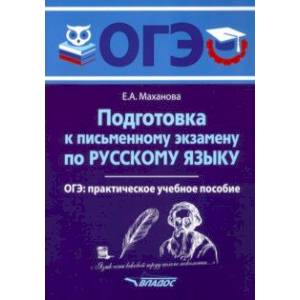 ОГЭ Русский язык. Подготовка к письменному экзамену. Практическое учебное пособие ОГЭ Русский язык. Подготовка к письменному экзамену. Практическое учебное пособие