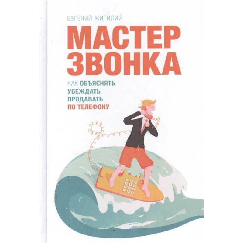 Мастер звонка Мастер звонка