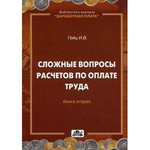 Сложные вопросы расчетов по оплате труда Книга 2 Сложные вопросы расчетов по оплате труда Книга 2