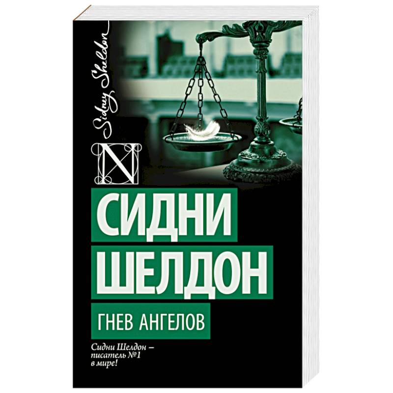 Гнев ангелов Гнев ангелов