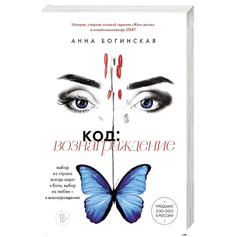 Код: вознаграждение. Выбор из страха всегда ведет к боли, выбор из любви - к вознаграждению Код: вознаграждение. Выбор из страха всегда ведет к боли, выбор из любви - к вознаграждению