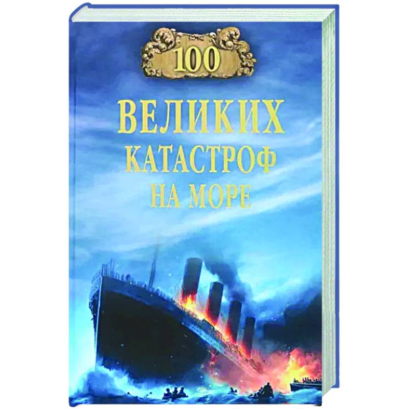 100 великих катастроф на море 100 великих катастроф на море