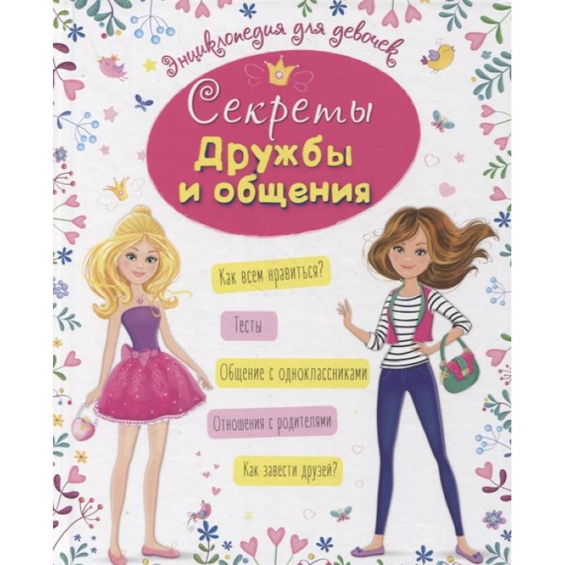 Секреты дружбы и общения Секреты дружбы и общения