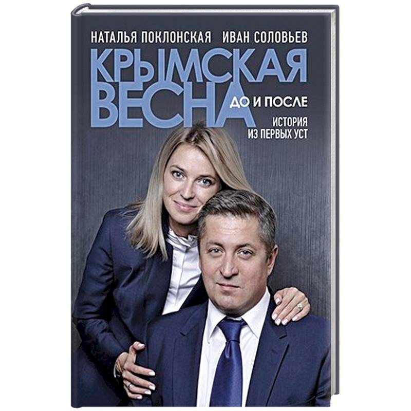 Крымская весна:до и после.История из первых уст Крымская весна:до и после.История из первых уст