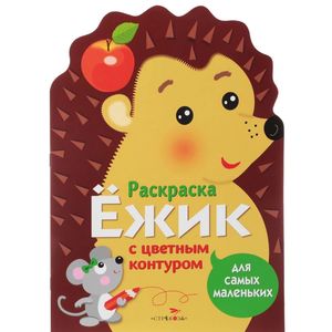 Ежик. Раскраска для самых маленьких Ежик. Раскраска для самых маленьких