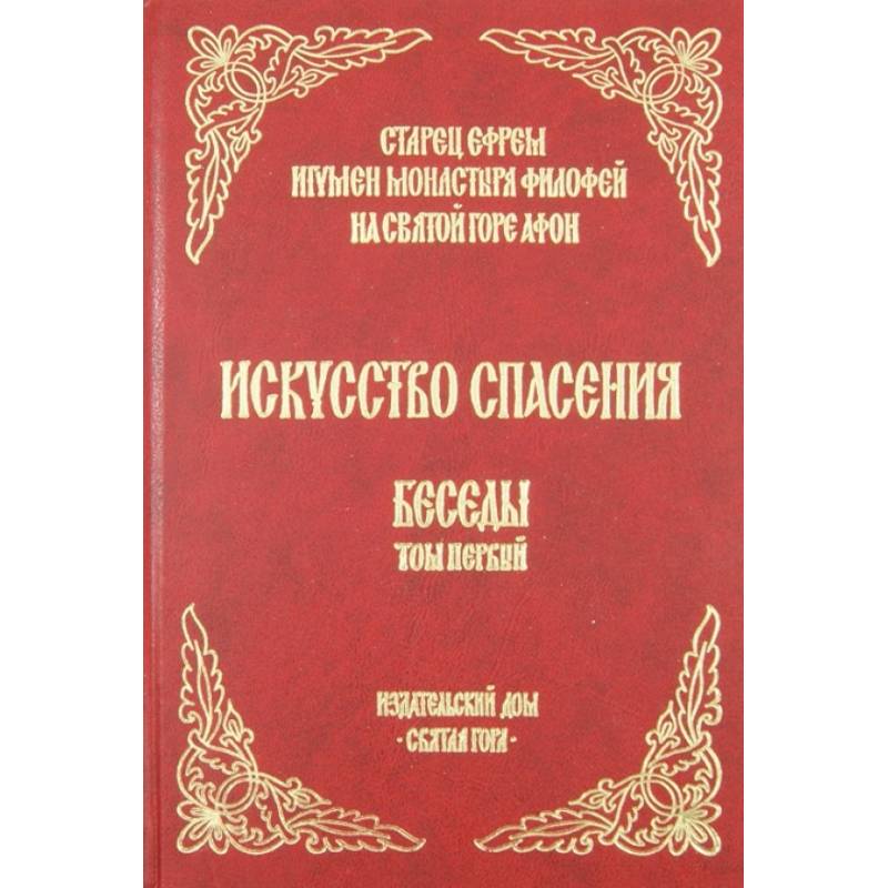 Искусство спасения. Беседы. Том 1 Искусство спасения. Беседы. Том 1