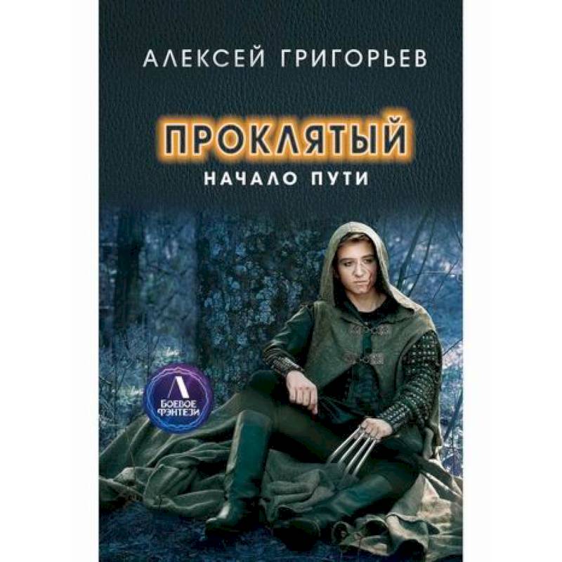 Проклятый. Начало пути Проклятый. Начало пути
