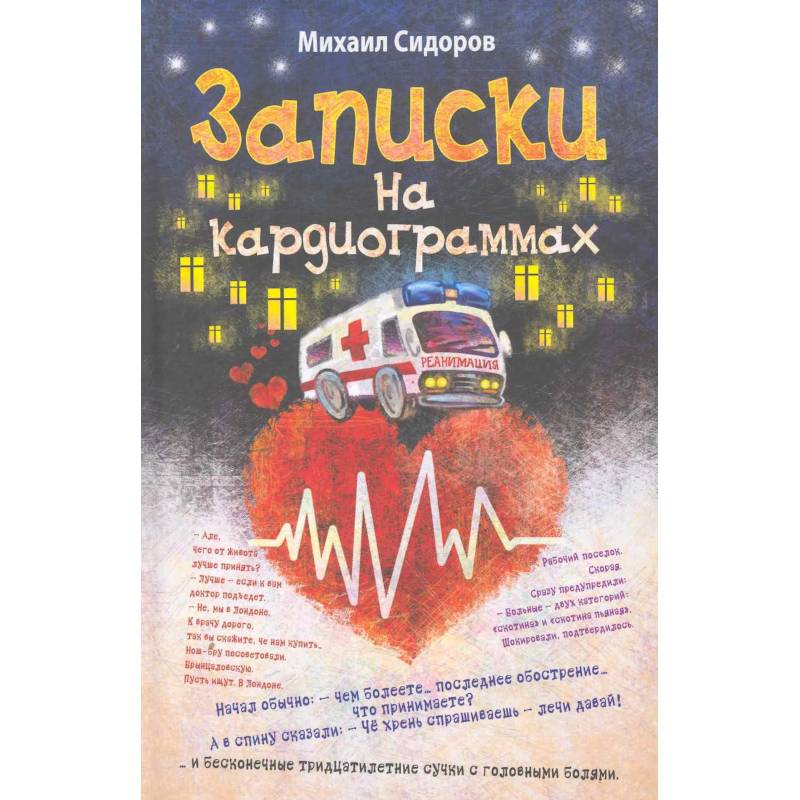 Записки на кардиограммах Записки на кардиограммах