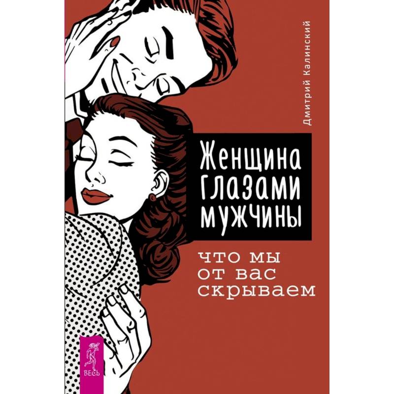 Женщина глазами мужчины: что мы от вас скрываем Женщина глазами мужчины: что мы от вас скрываем
