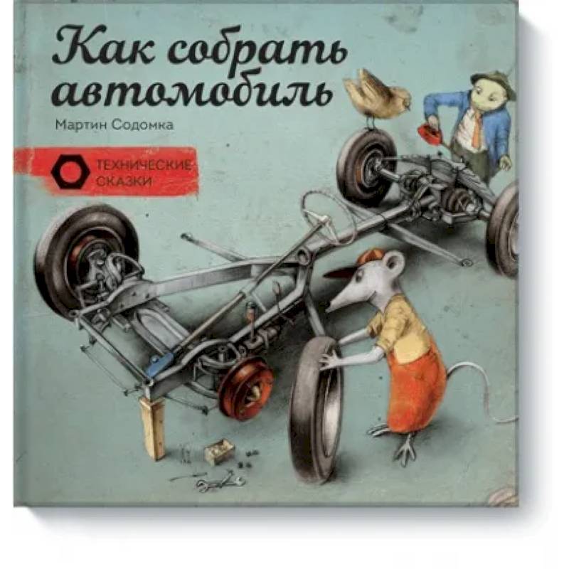Как собрать автомобиль Как собрать автомобиль