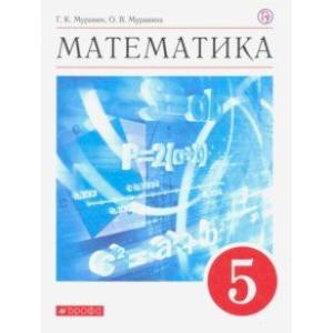 Математика. 5 класс. Учебное пособие