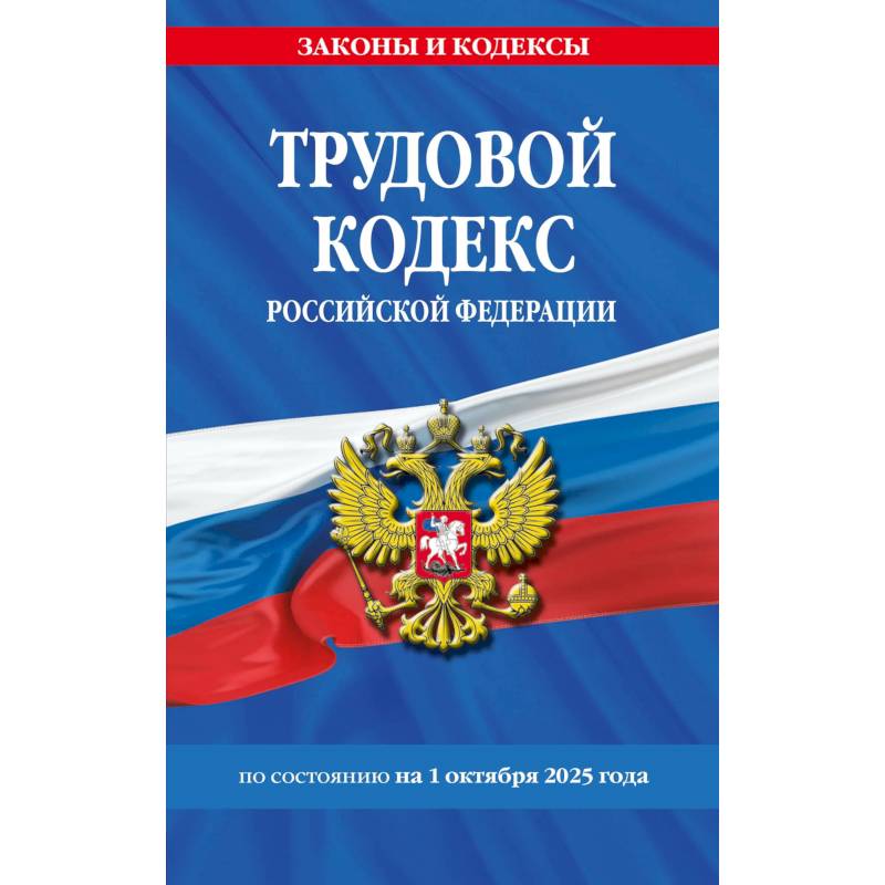Трудовой кодекс РФ по сост. на 01.10.25 / ТК РФ Трудовой кодекс РФ по сост. на 01.10.25 / ТК РФ