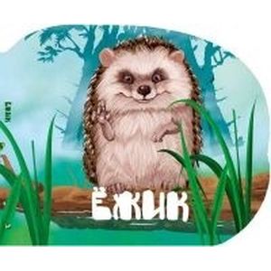 Ежик Ежик
