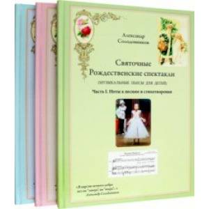 Святочные Рождественские спектакли в трёх томах