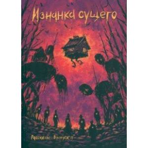 Изнанка сущего Изнанка сущего