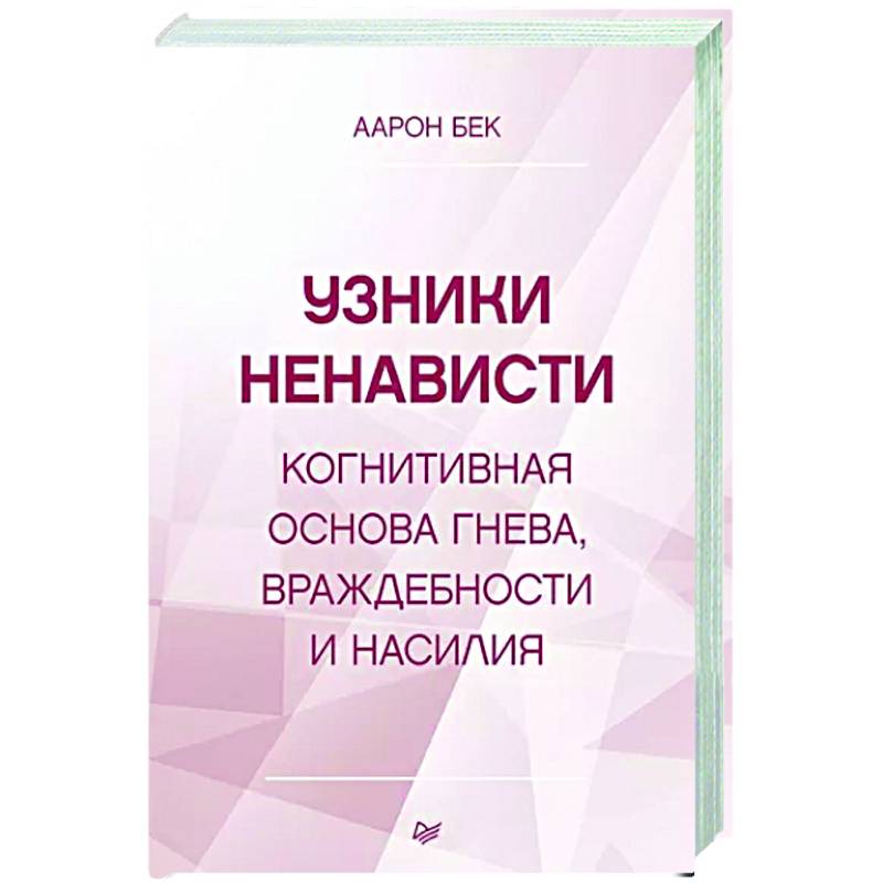 Узники ненависти: когнитивная основа гнева, враждебности и насилия Узники ненависти: когнитивная основа гнева, враждебности и насилия