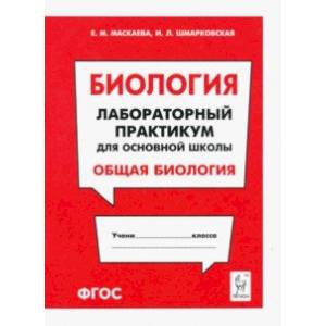 Биология. Раздел 'Общая биология'. Лабораторный практикум для основной школы Биология. Раздел 'Общая биология'. Лабораторный практикум для основной школы