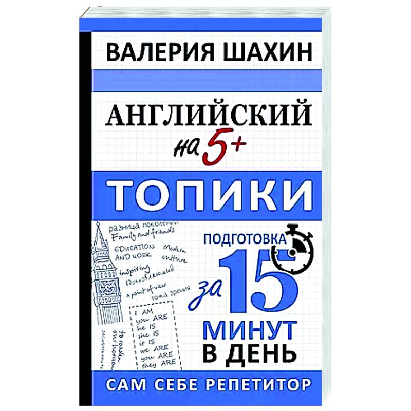 Английский на 5+. Топики Английский на 5+. Топики