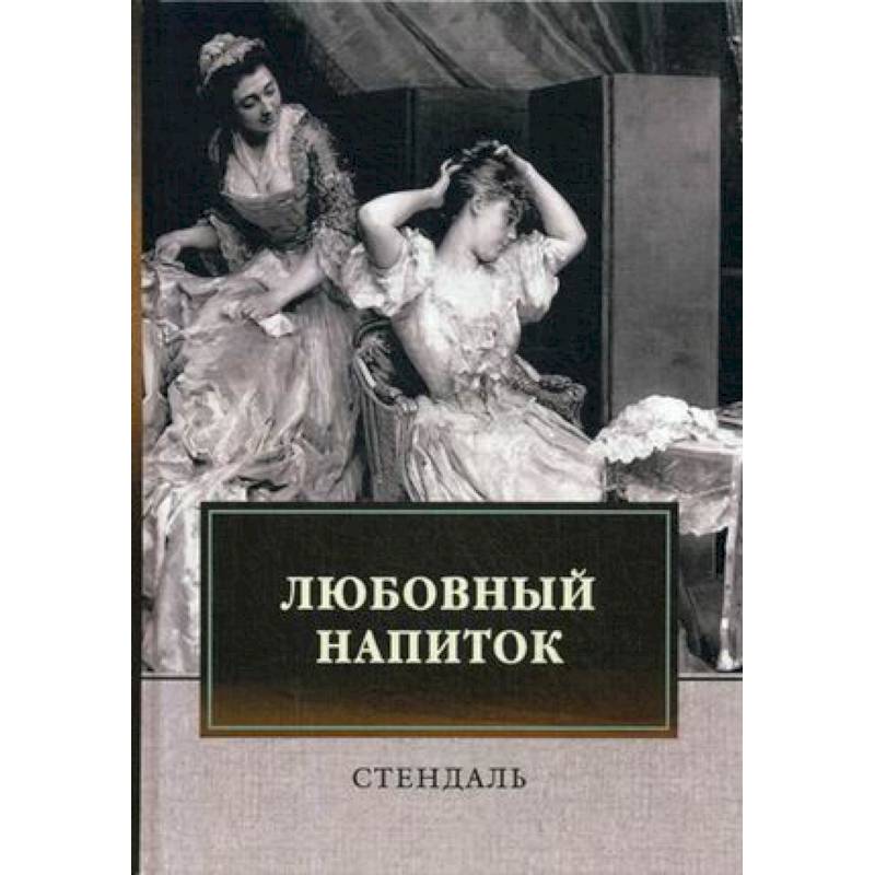 Любовный напиток: сборник Любовный напиток: сборник