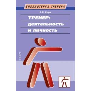 Тренер. Деятельность и личность. Учебное пособие Тренер. Деятельность и личность. Учебное пособие