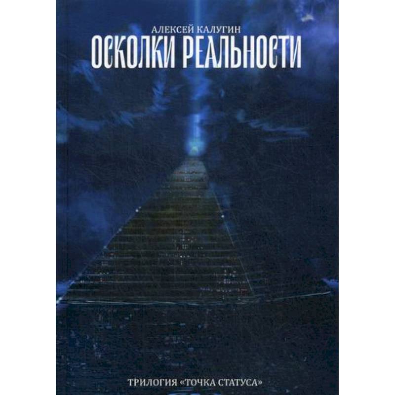 Осколки реальности Осколки реальности