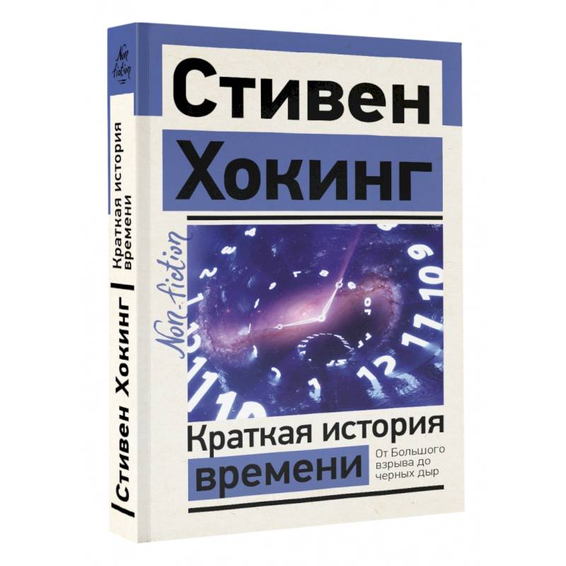 Краткая история времени Краткая история времени