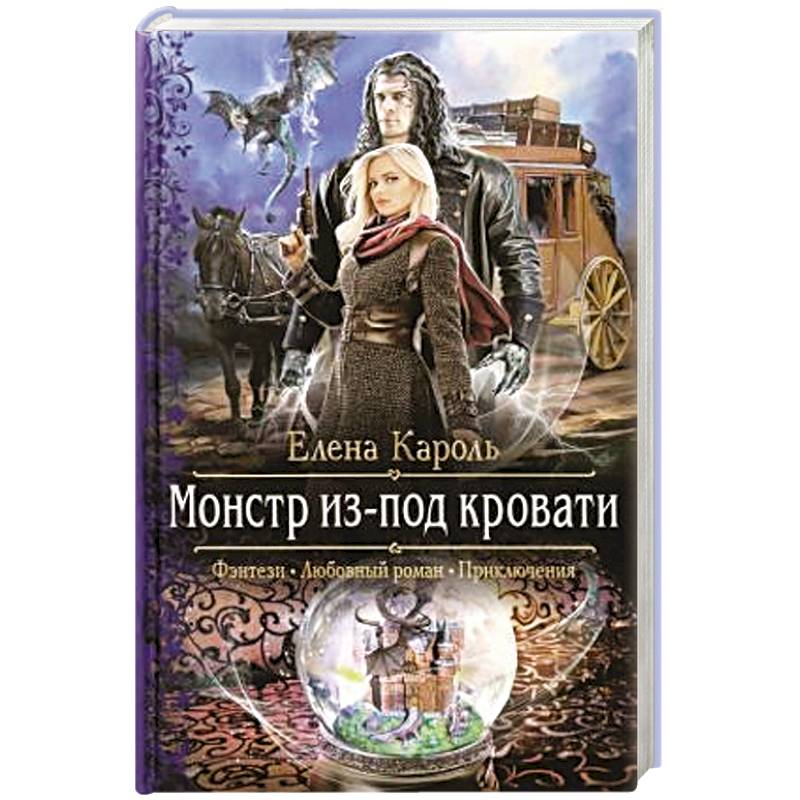 Автор кароль. Монстр из-под кровати Елена Кароль. Елена Кароль монстр из-под кровати аудиокнига. Елене Кароль монстр из под кровати обложка книги. Елена Кароль монстр из-под кровати картинки.