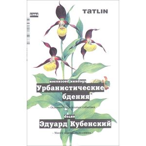 Урбанистические бдения Урбанистические бдения