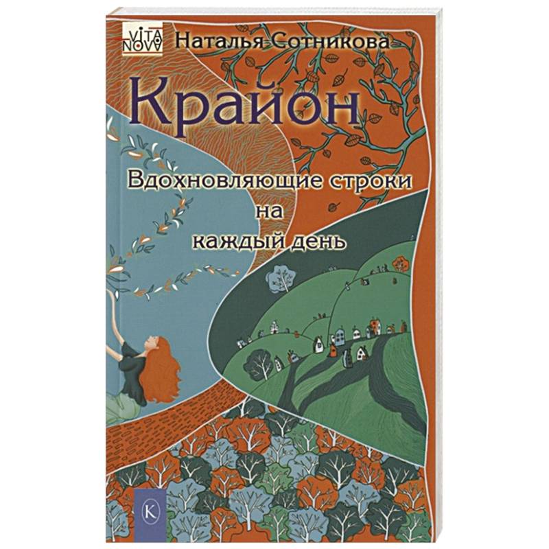 Крайон: вдохновляющие строки на каждый день Крайон: вдохновляющие строки на каждый день