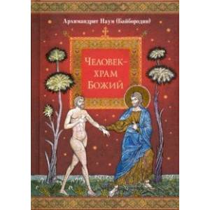 Человек - храм Божий Человек - храм Божий