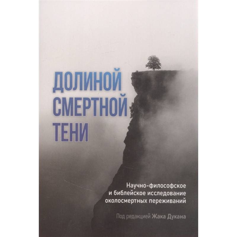 Долиной смертной тени Долиной смертной тени