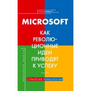 Microsoft. Как революционные идеи приводят к успеху Microsoft. Как революционные идеи приводят к успеху