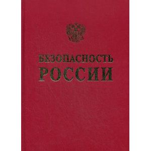 Безопасность России. Общественная и личная безопасность. Англо-русский словарь-справочник Безопасность России. Общественная и личная безопасность. Англо-русский словарь-справочник