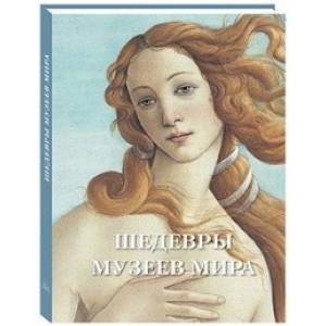 Шедевры музеев мира Шедевры музеев мира